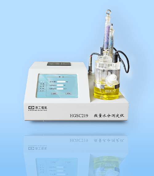 HGSC219-型微量水分(fèn)測定儀